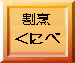 割烹 くにべ