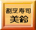 割烹寿司 美鈴