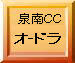 泉南ＣＣ内のフレンチ料理・オードラ