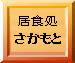 居食処 さかもと