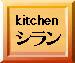 Kitchen シラン